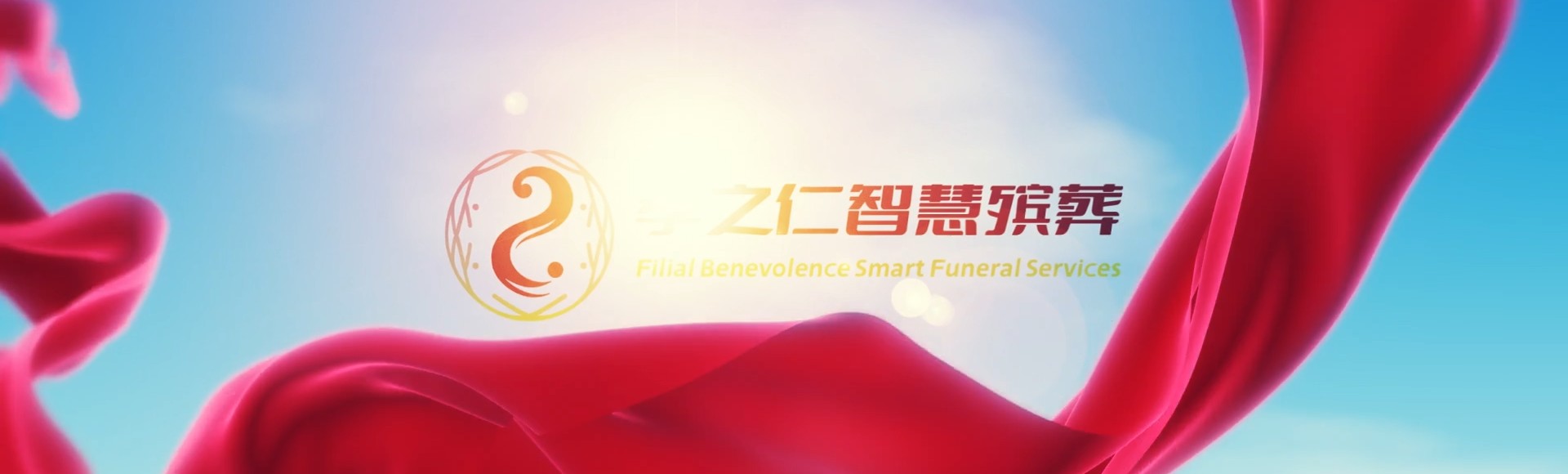 烟台莱阳孝之仁智慧殡葬陵墓园服务系统平台